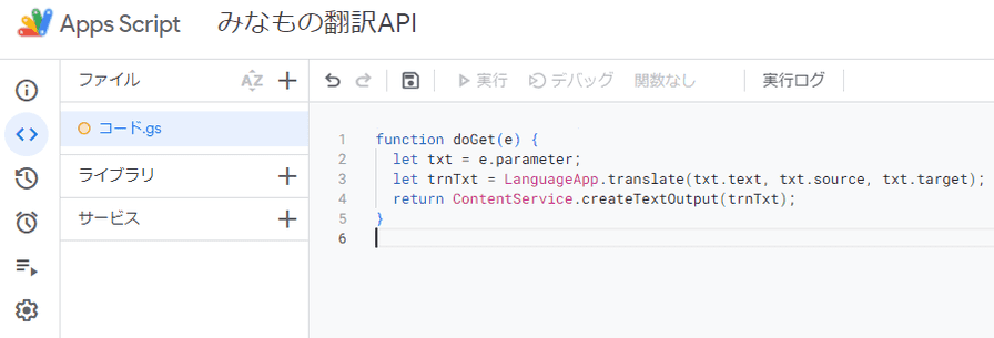 コード編集エリアに、翻訳APIとしての動作を貼り付ける